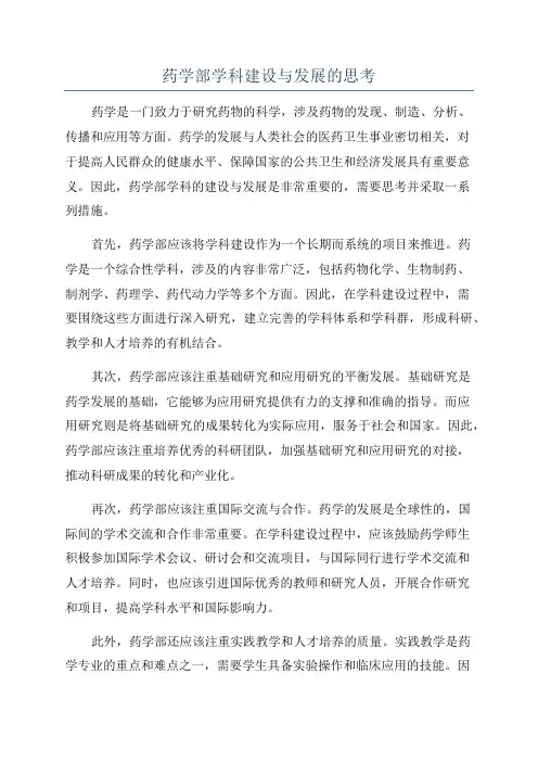 药学部学科建设与发展的思考