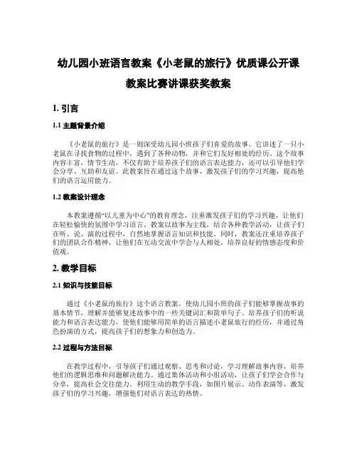 幼儿园小班语言教案《小老鼠的旅行》优质课公开课教案比赛讲课获奖教案