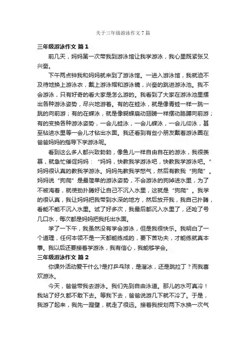 关于三年级游泳作文7篇