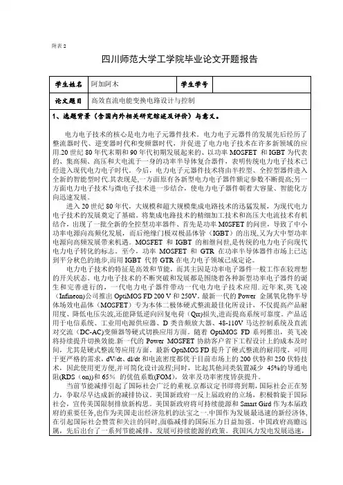 四川师范大学毕业论文开题报告表范文【范本模板】