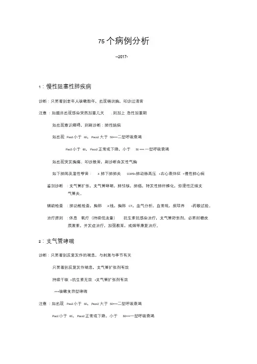 75道病例分析-电子版笔记