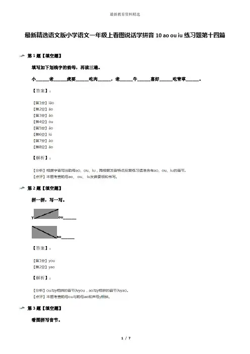 最新精选语文版小学语文一年级上看图说话学拼音10 ao ou iu练习题第十四篇