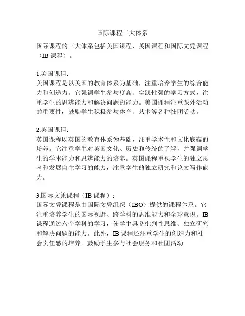 国际课程三大体系