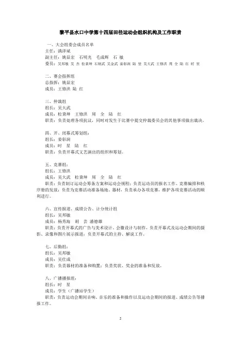 黎平县水口中学第十四届田径运动会组织机构及工作职责