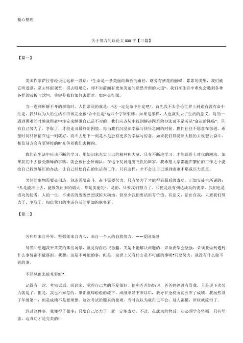 关于努力的议论文800字(精选)【三篇】