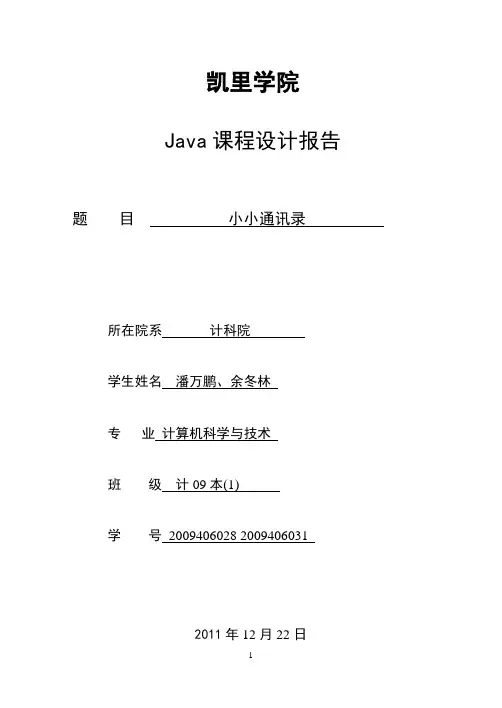 小小通讯录-java课程设计报告