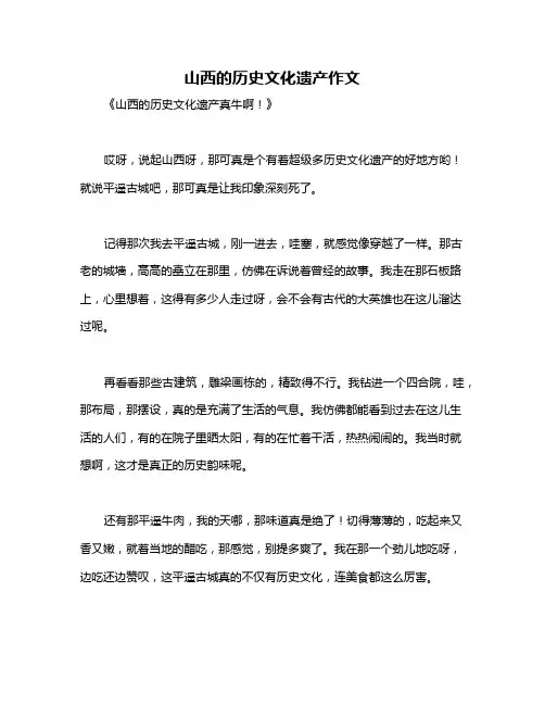 山西的历史文化遗产作文