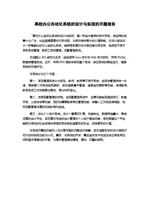 高校办公自动化系统的设计与实现的开题报告