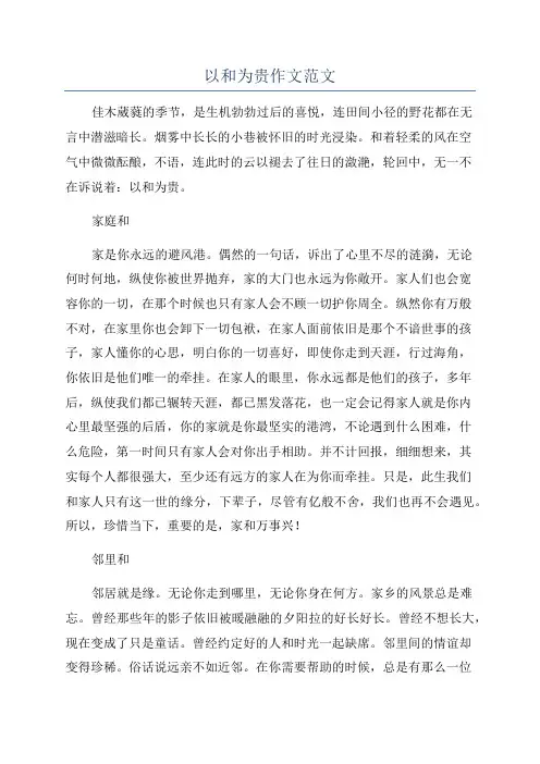 以和为贵作文范文