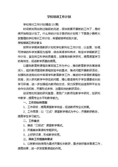 学校培训工作计划（精选15篇）