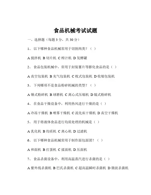 食品机械考试试题