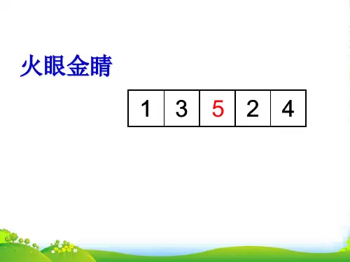 北师大版一年级下册数学课件-数学好玩《填数游戏》(15张)