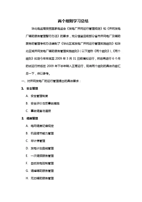关于华北电网《两个细则》的总结