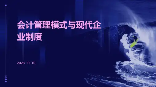会计管理模式与现代企业制度