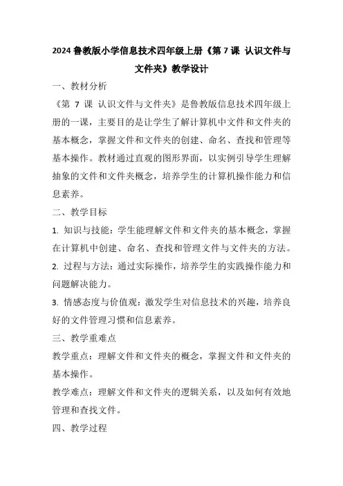 2024鲁教版小学信息技术四年级上册《第7课 认识文件与文件夹》教学设计