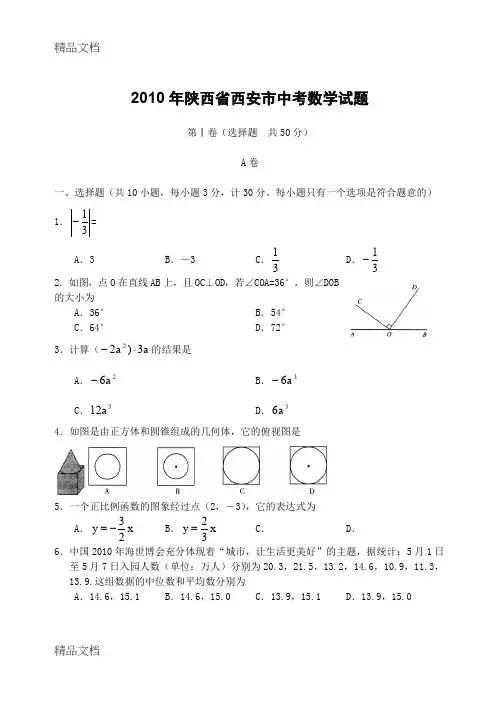 (整理)陕西省西安市中考数学试题
