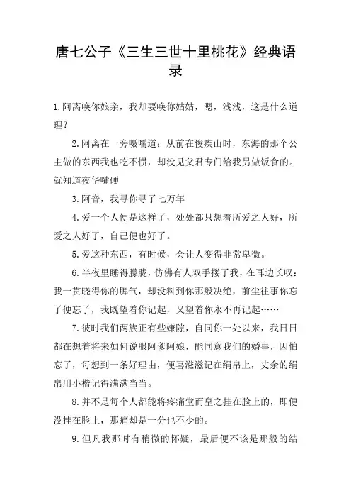 唐七公子《三生三世十里桃花》经典语录