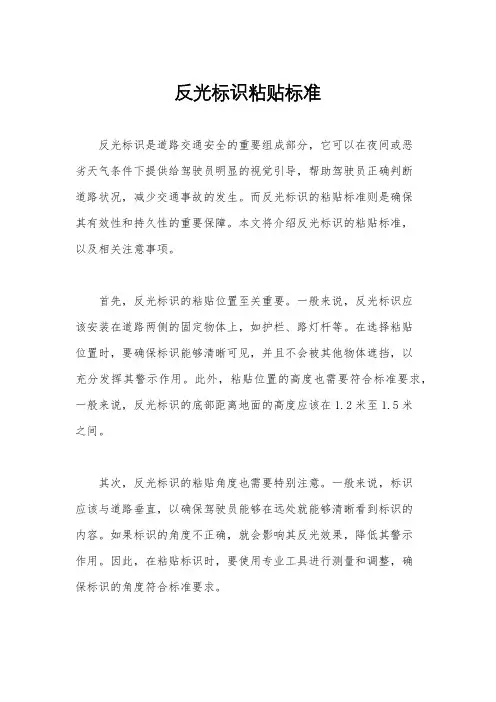 反光标识粘贴标准