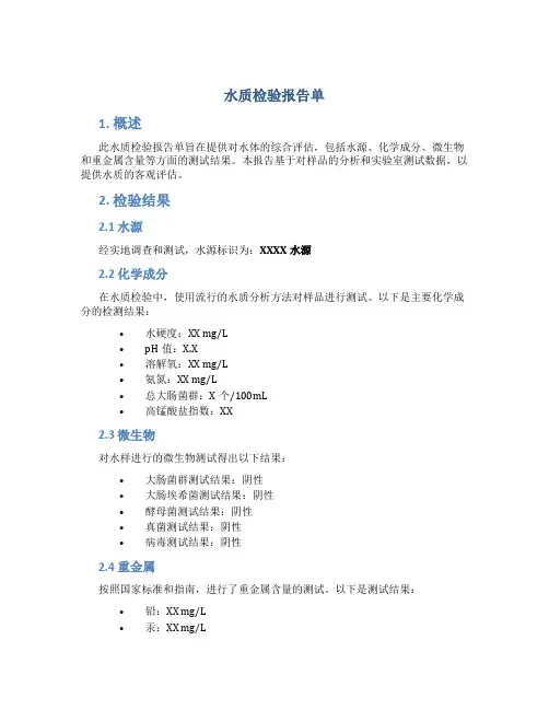 水质检验报告单