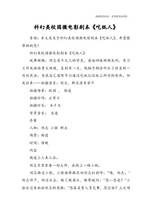 科幻类校园微电影剧本《吃纸人》