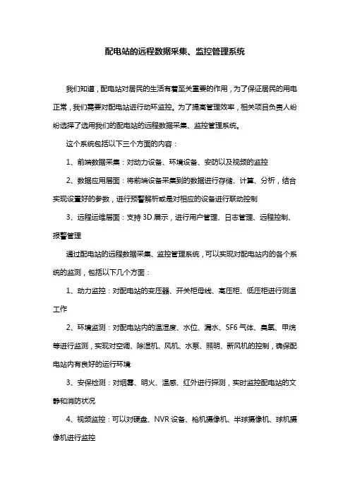 配电站的远程数据采集、监控管理系统