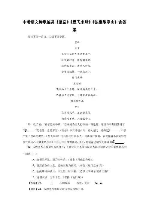 中考语文诗歌鉴赏《望岳》《登飞来峰》《独坐敬亭山》含答案