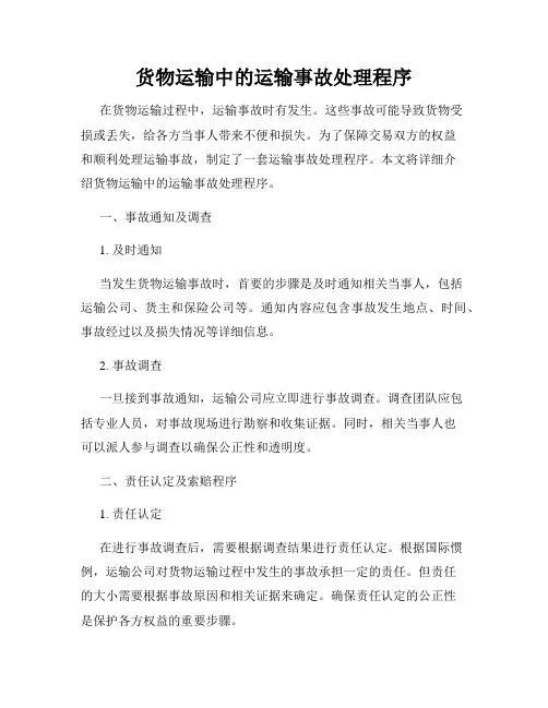 货物运输中的运输事故处理程序