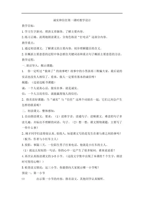 四年级上册语文教案-20.诚实和信任 第一课时-