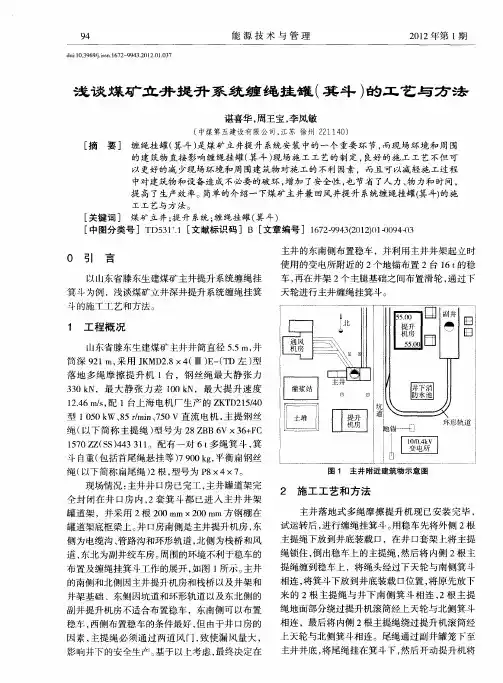 浅谈煤矿立井提升系统缠绳挂罐(箕斗)的工艺与方法
