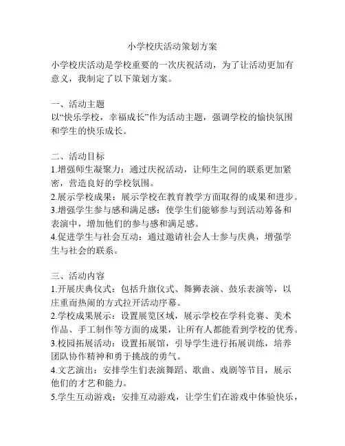小学校庆活动策划方案