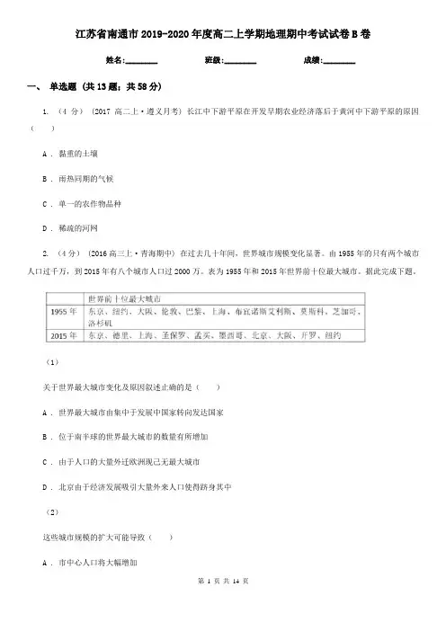 江苏省南通市2019-2020年度高二上学期地理期中考试试卷B卷