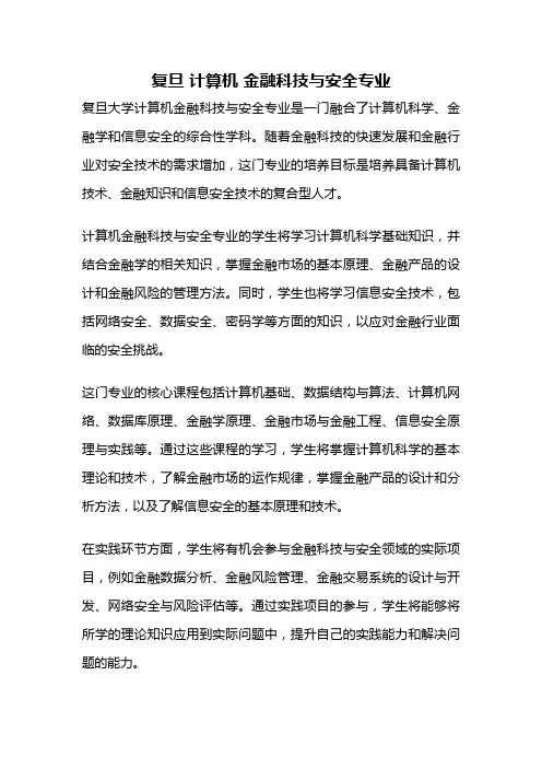复旦 计算机 金融科技与安全专业