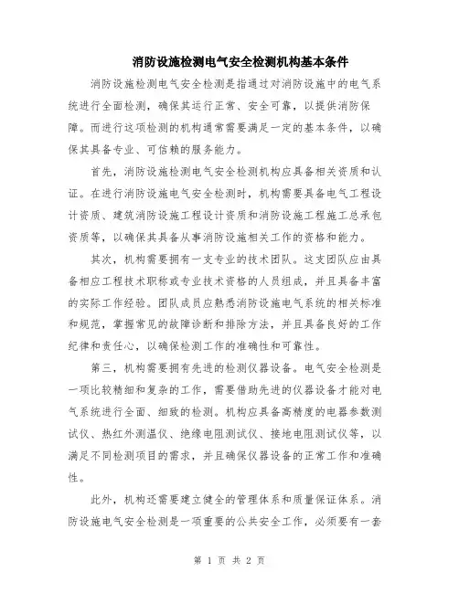 消防设施检测电气安全检测机构基本条件