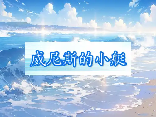 威尼斯的小艇ppt课件