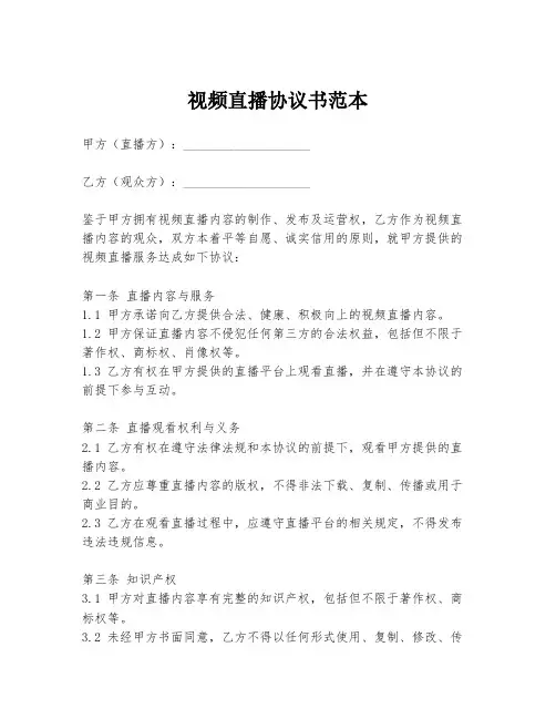视频直播协议书范本