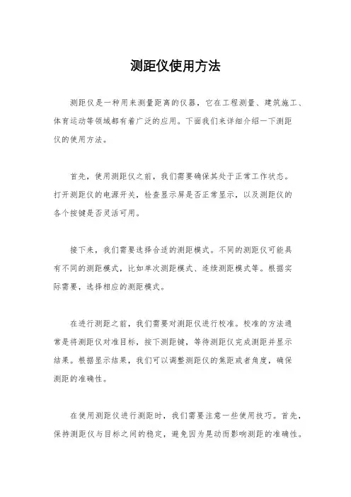 测距仪使用方法
