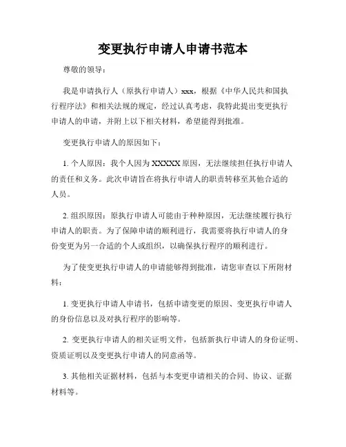 变更执行申请人申请书范本