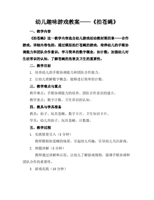 幼儿趣味游戏教案——《拍苍蝇》