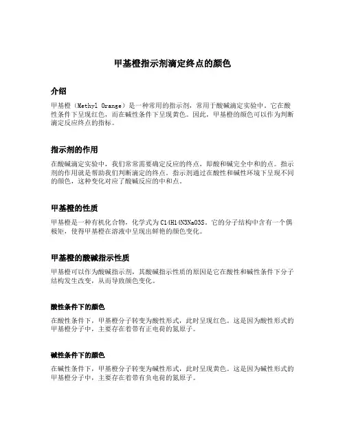 甲基橙指示剂滴定终点的颜色