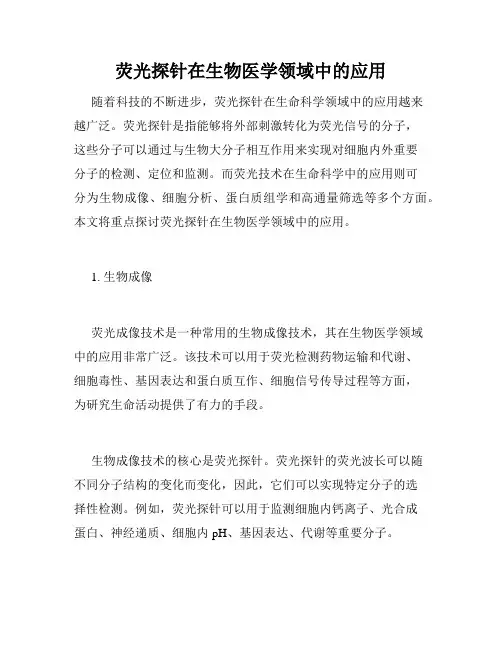 荧光探针在生物医学领域中的应用