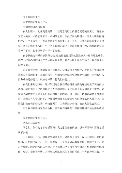 关于新闻的作文