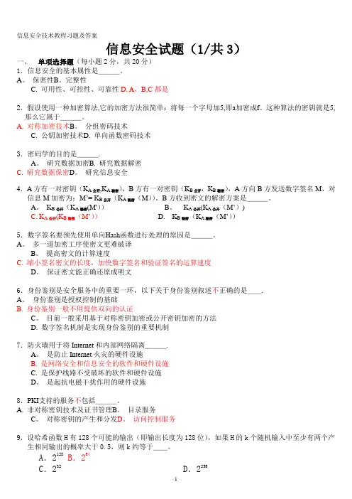 信息安全技术试题答案(全)