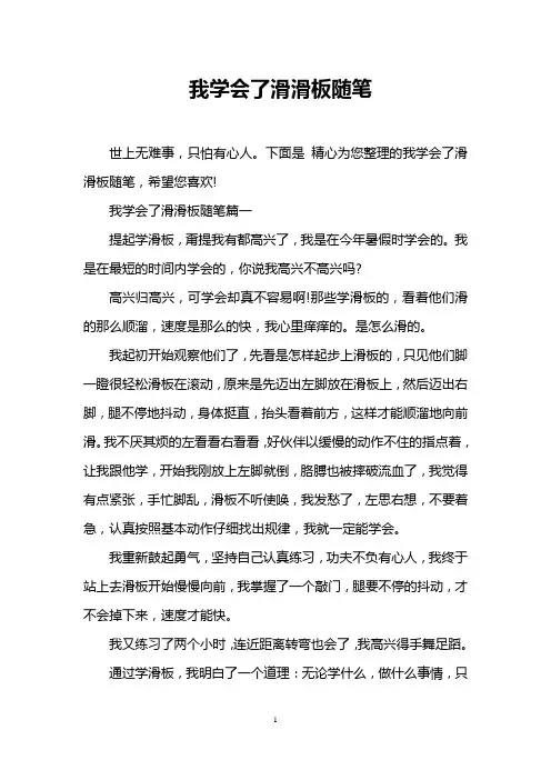我学会了滑滑板随笔