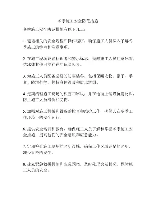 冬季施工安全防范措施