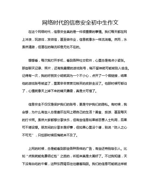 网络时代的信息安全初中生作文