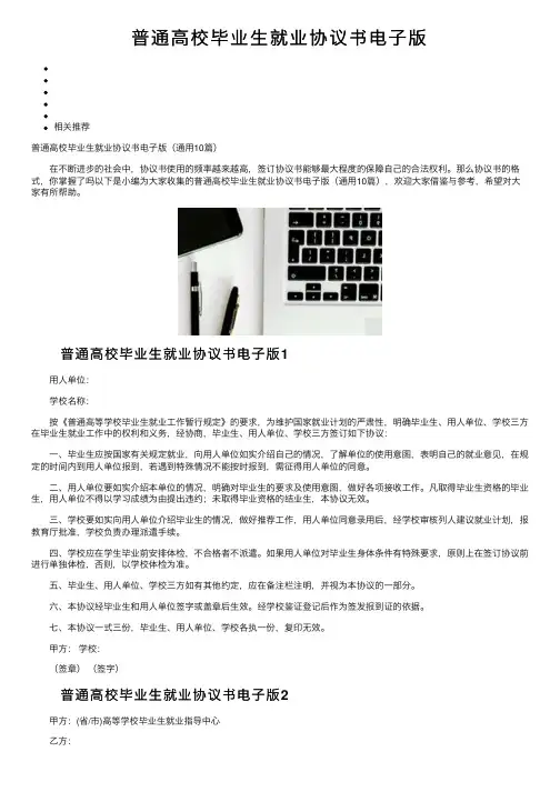 普通高校毕业生就业协议书电子版