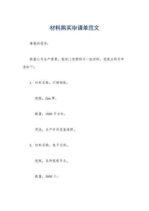 材料购买申请单范文