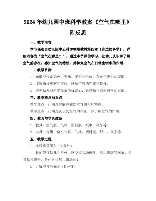 2024年幼儿园中班科学教案《空气在哪里》附反思