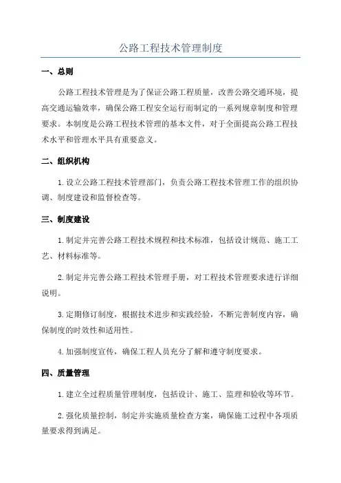 公路工程技术管理制度