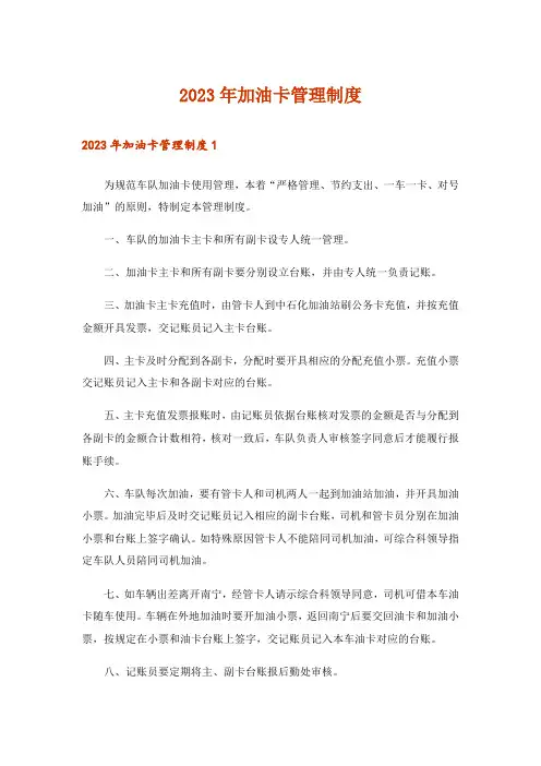 2023年加油卡管理制度